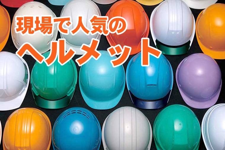 人気のヘルメット