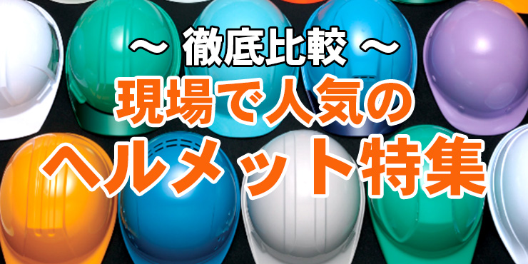 ヘルメット比較！工務店に人気の保護帽をご紹介