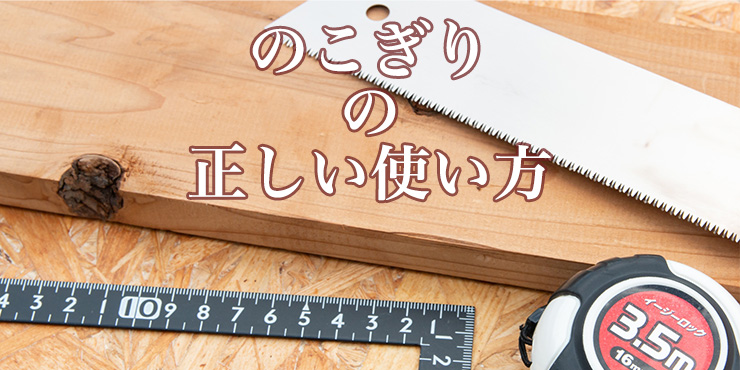 なぜノコギリはまっすぐに切れないのか？大工が教える切断方法とは