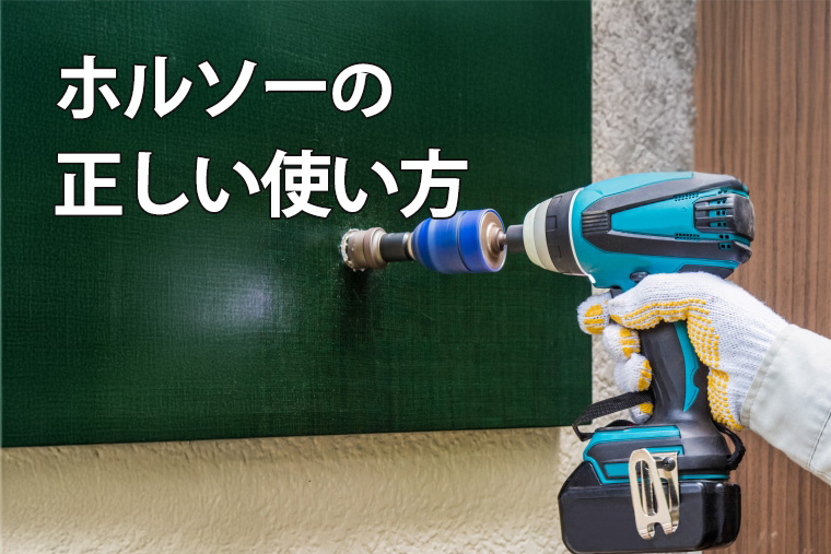 DIYで穴あけ！ホルソーの正しい使い方