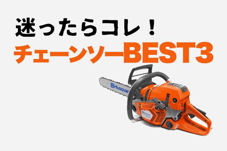 チェーンソーのスペック比較！おすすめ3選