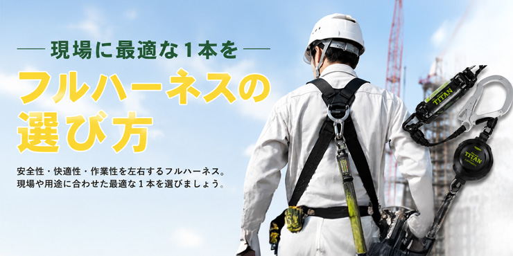 フルハーネスはどれを選べばいい？現場別おすすめモデル