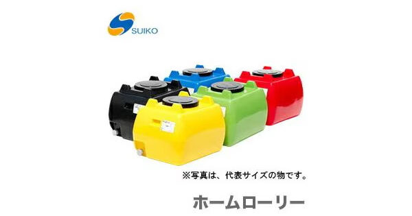 ホームローリータンク