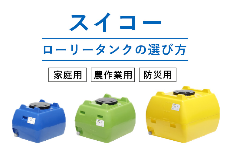 スイコー ローリータンク（貯水タンク）の選び方